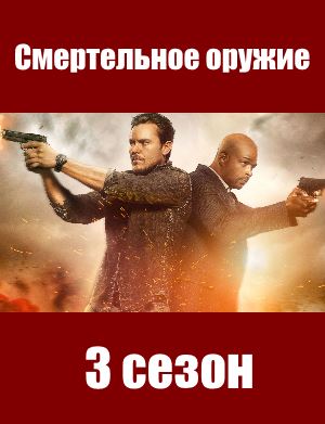 Смертельное оружие 3 сезон 1, 15, 16 серия