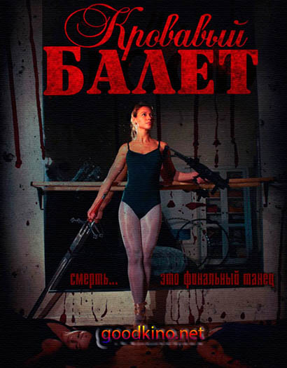 Балет крови / Ballet of Blood (2015) смотреть