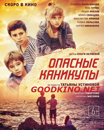 Опасные каникулы (2016) смотреть