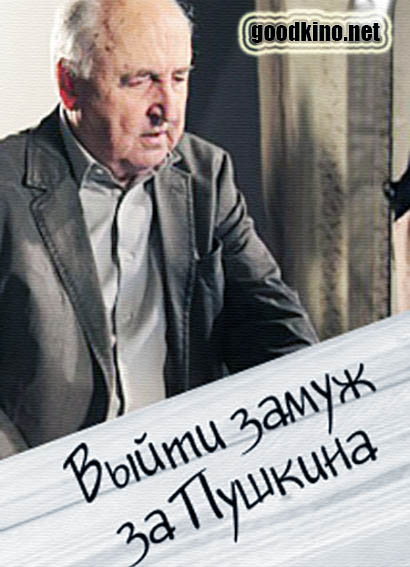 Выйти замуж за Пушкина (2016) смотреть