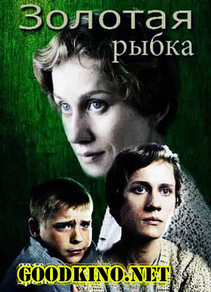 Золотая рыбка (2017) 