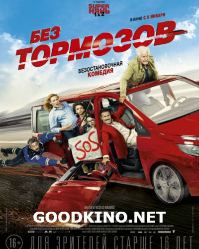 Без тормозов (2016) 