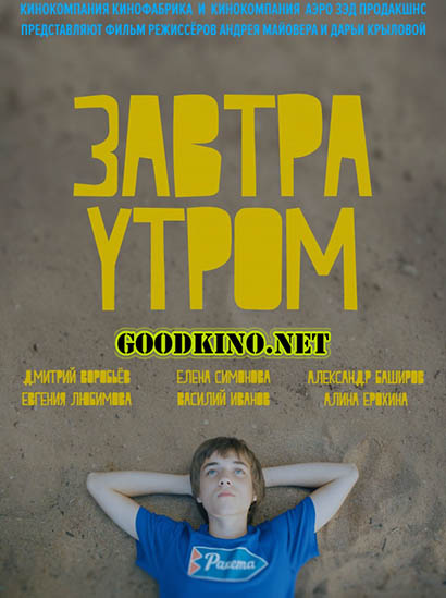 Завтра утром (2016) 