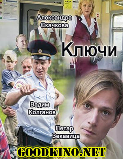 Ключи (2017) смотреть