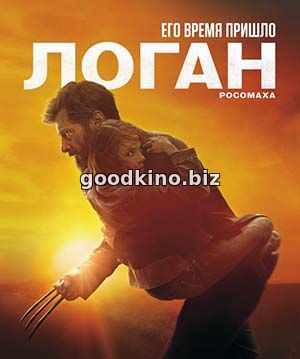 Логан (2017) смотреть