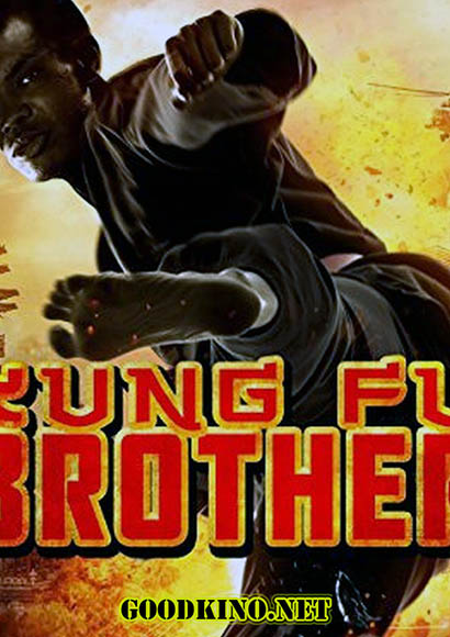 Кунг-Фу Брат / Kung Fu Brother (2014) смотреть