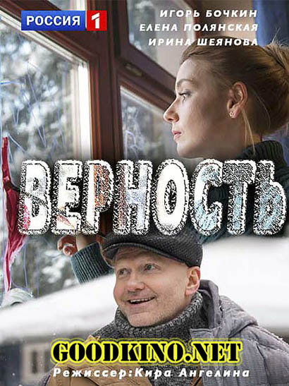 Верность (2017) смотреть