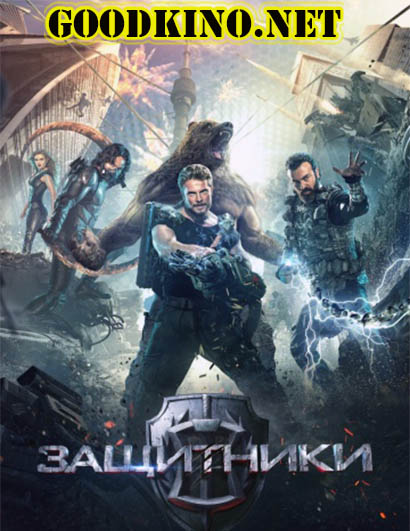 Защитники (2017) 