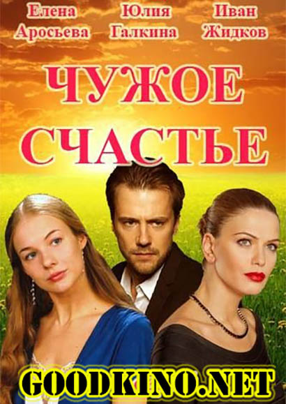 Чужое счастье (2017) 