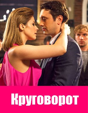 Круговорот (2017) 1-24,25 серия