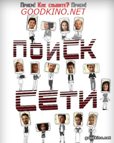 Поиск сети (2016) смотреть