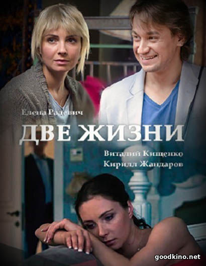 Д-ве-жизни-(2017) смотреть