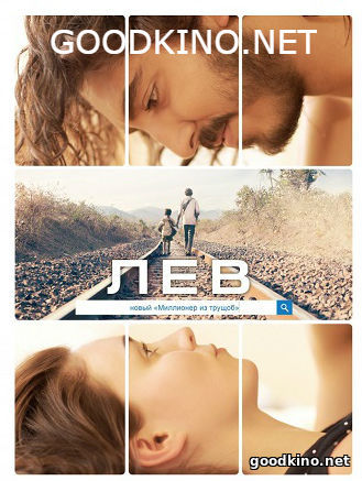 Лев (2016) смотреть