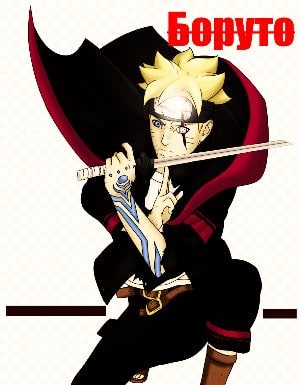 Боруто: Новое поколение Наруто / Boruto: Naruto Next Generations 293, 294 серия