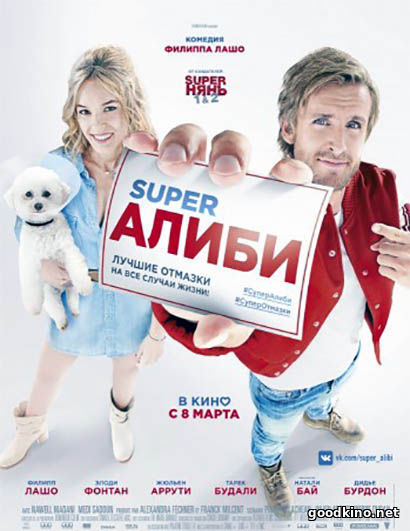 SuperАлиби (2017) смотреть