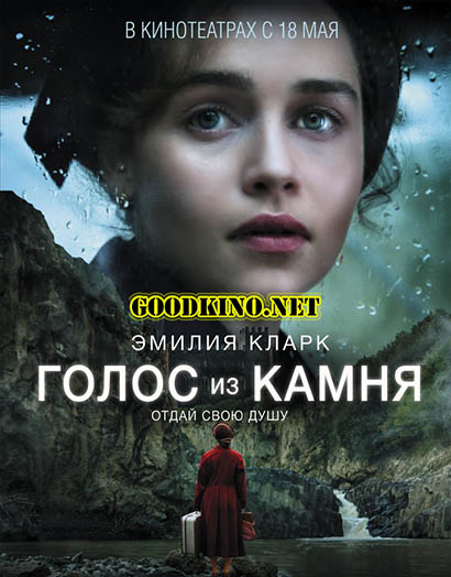 Голос из камня (2017) смотреть