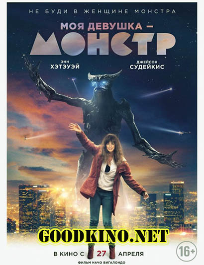 Моя девушка – монстр (2017) смотреть