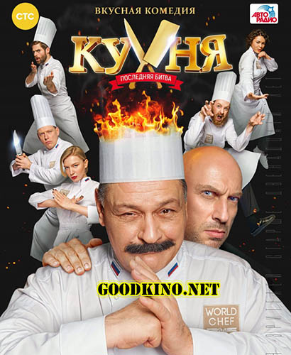 Кухня. Последняя битва (2017) 