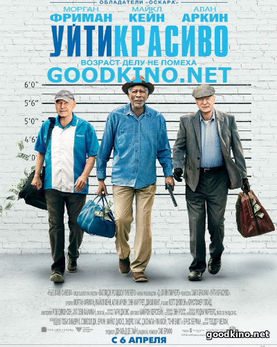 Уйти красиво (2017) 