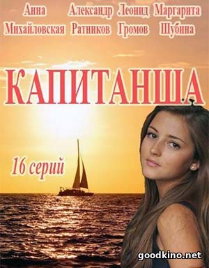 Капитанша (2017) смотреть