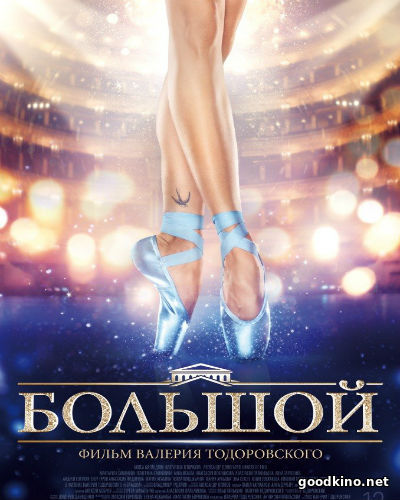 Большой (2017) смотреть