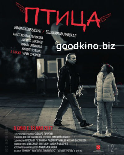 Птица (2017) смотреть