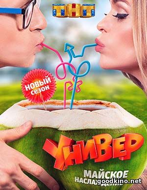 Универ. Майское наслаждение (2017) смотреть