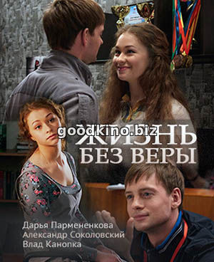 Жизнь без Веры (2017) 