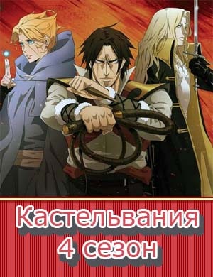 Кастельвания 4 сезон 1-10 серия