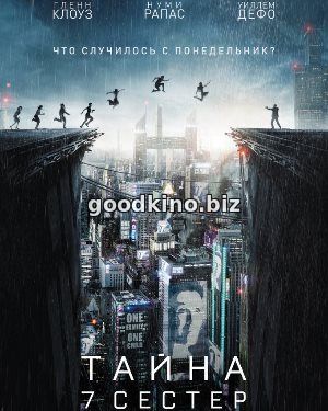 Тайна 7 сестер (2017) 