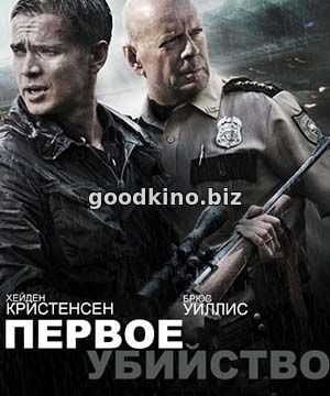 Первое убийство (2017) 