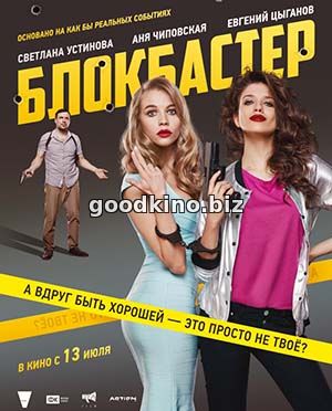 Блокбастер (2017) 