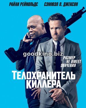 Телохранитель киллера (2017) 