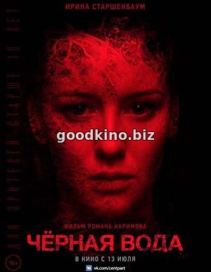 Черная вода (2017) 