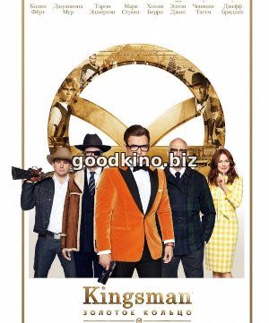 Kingsman 2: Золотое кольцо 