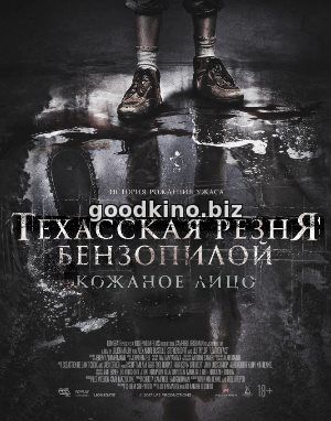 Техасская резня бензопилой: Кожаное лицо (2017) смотреть