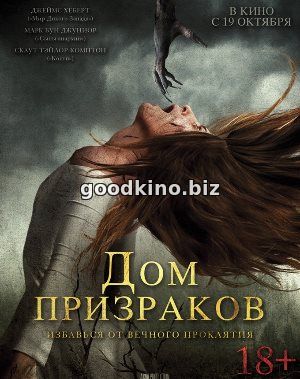 Дом призраков (2017) 