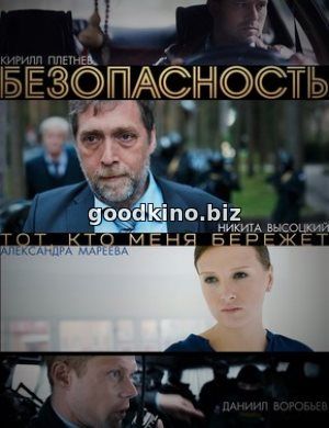 Безопасность (2017) 