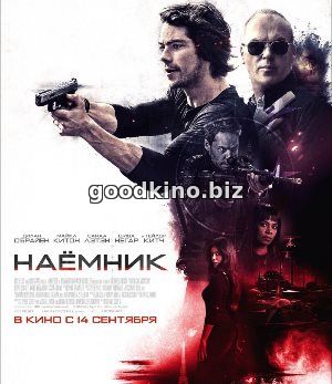 Наемник (2017) смотреть