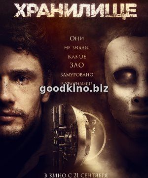 Хранилище (2017) смотреть