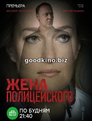 Жена полицейского (2017) 