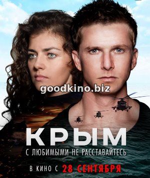 Крым (2017) 