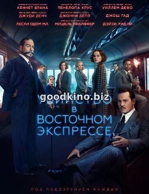 Убийство в Восточном экспрессе (2017) 