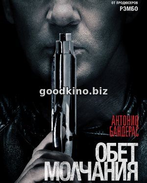 Обет молчания (2017) смотреть