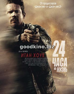 24 часа на жизнь (2017) 