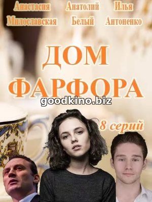 Дом Фарфора (2017) 