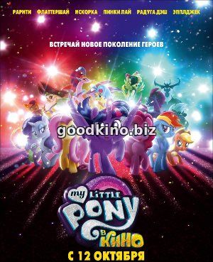 My Little Pony в кино (2017) смотреть