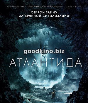 Атлантида (2017) смотреть