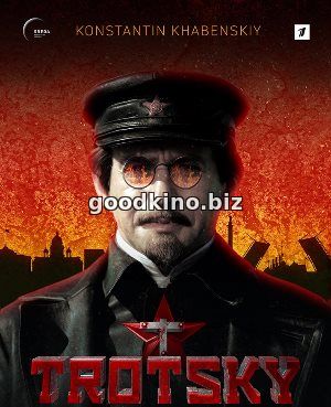 Троцкий (2017) 1, 8, 9 серия