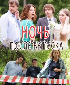 Но-чь-после-выпуска-(2017) смотреть